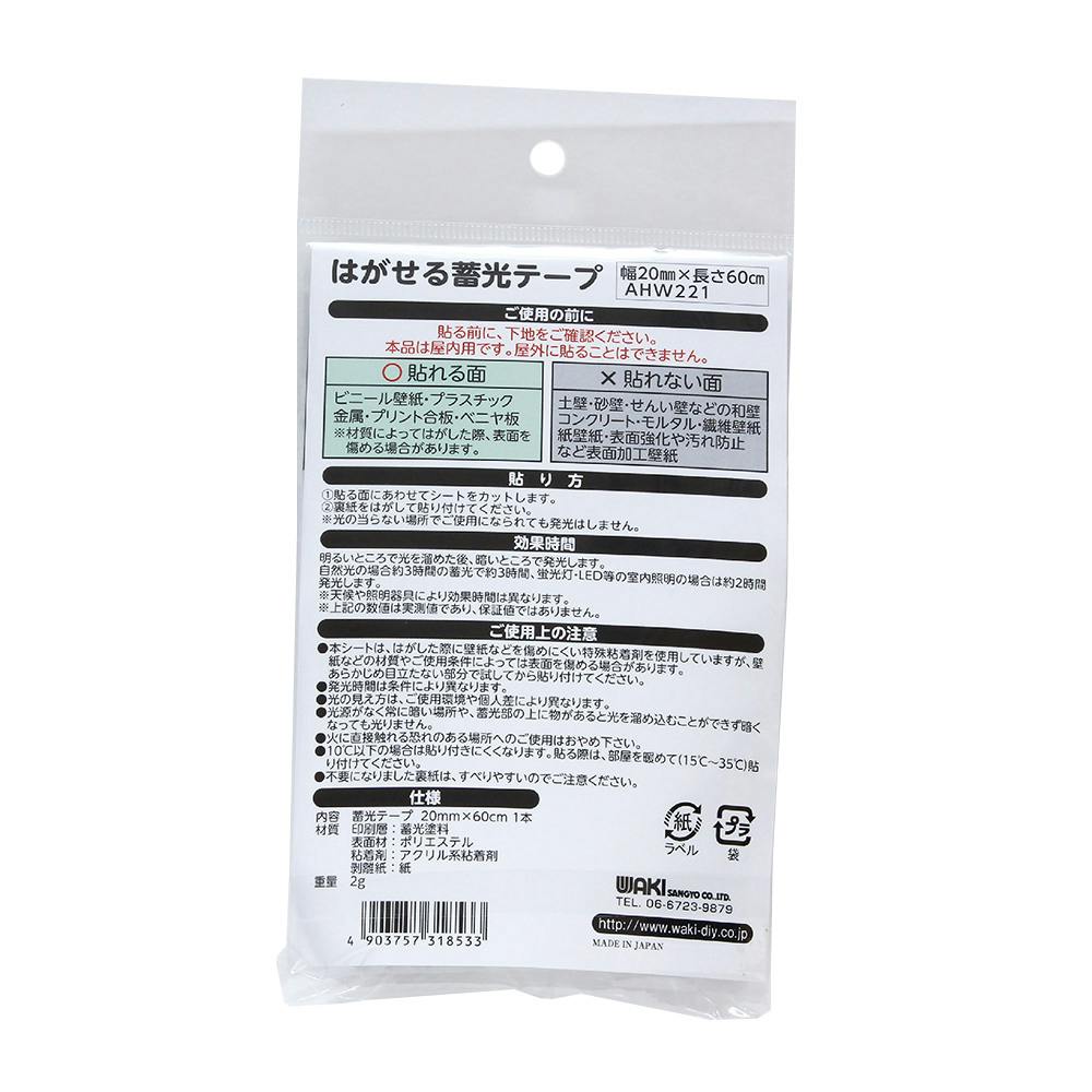 WAKI はがせる蓄光テープ AHW221 幅20mm×長さ60cm | 接着・補修 WAKI はがせる蓄光テープ AHW221 幅20mm×長さ60cm | 接着・補修