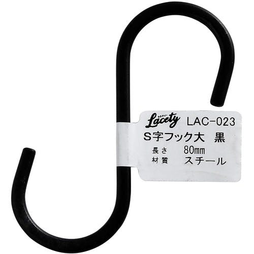 CAINZ-DASH】和気産業 S字フック 大 黒 LAC-023【別送品】 | 金物