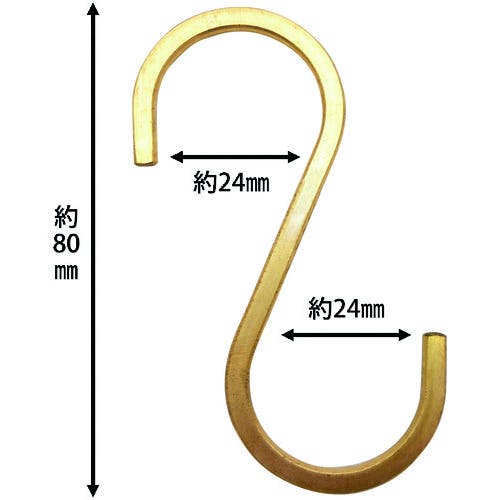 CAINZ-DASH】和気産業 S字フック 大 真鍮 LAC-024【別送品】 | 金物