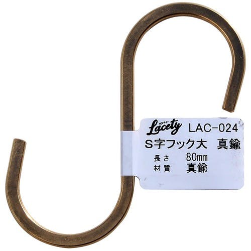 CAINZ-DASH】和気産業 S字フック 大 真鍮 LAC-024【別送品】 | 金物