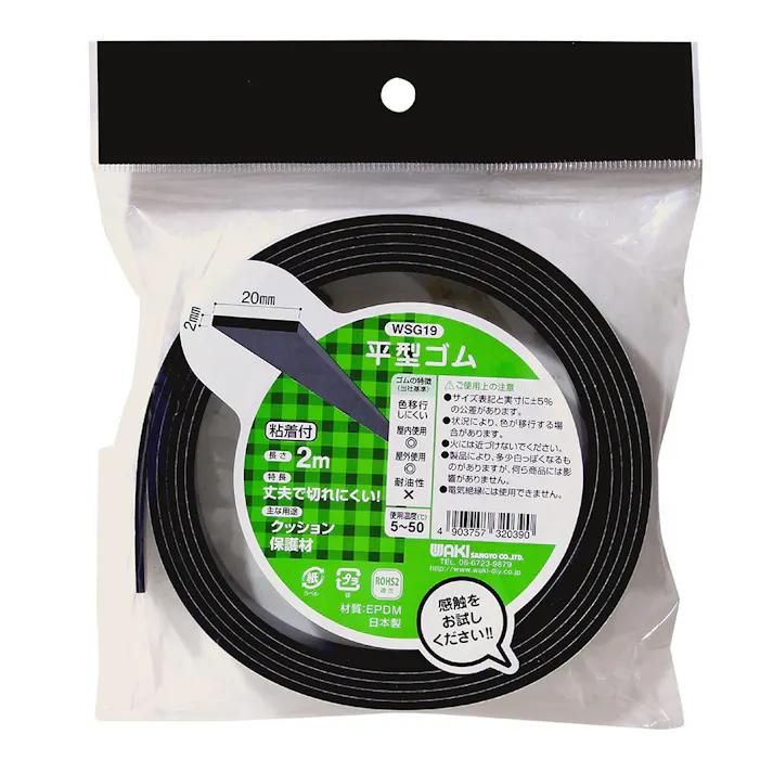 WAKI 平型ゴム EPDM 粘着付 WSG19 2×20mm 2m