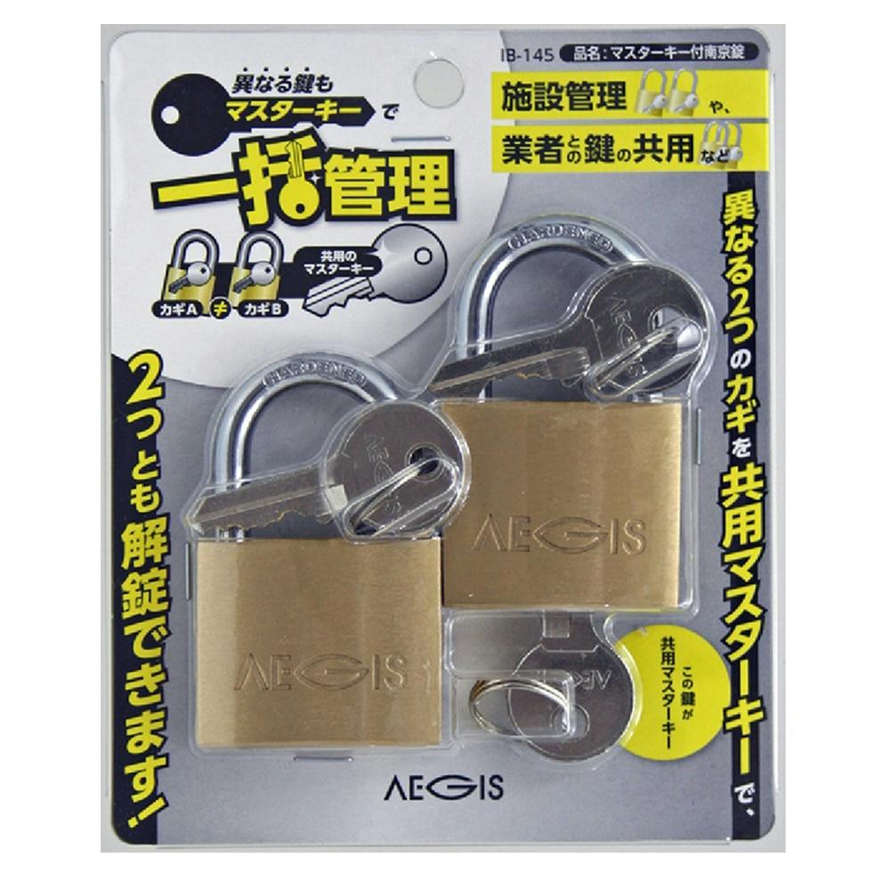 WAKI マスターキー付き南京錠 IB-145 2個付 | その他防犯用品・防犯