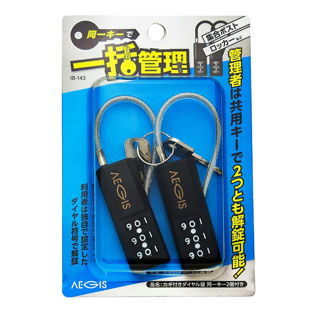 WAKI カギ付ダイヤル錠 IB-143 2個入 | 侵入防止用品・南京錠