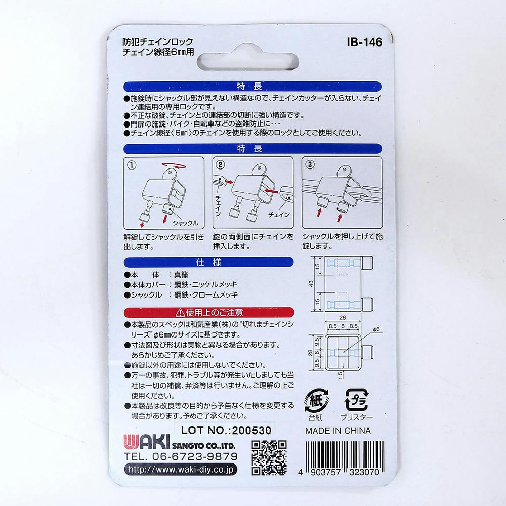 カイン WAKI 防犯チェインロック 6mm用 IB-146 | 侵入防止用品・防犯フィルム
