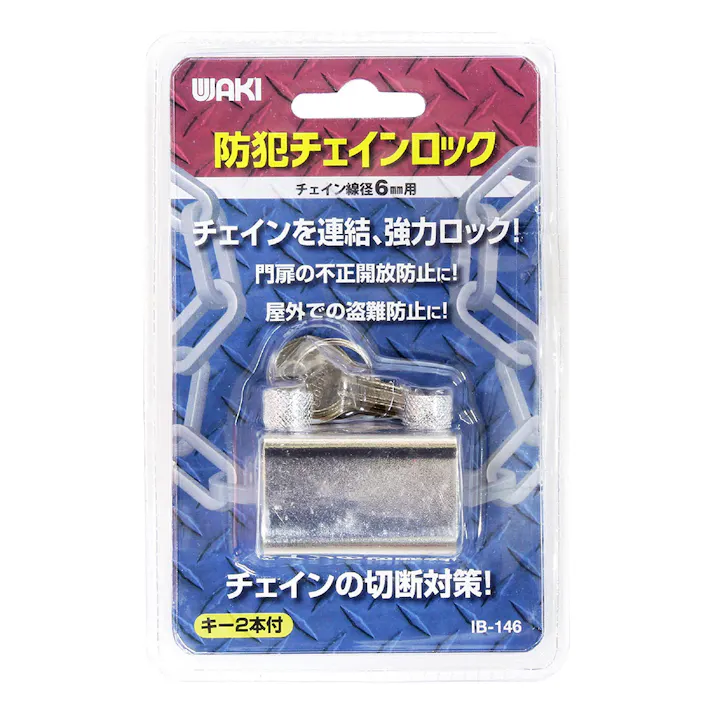 WAKI 防犯チェインロック 6mm用 IB-146