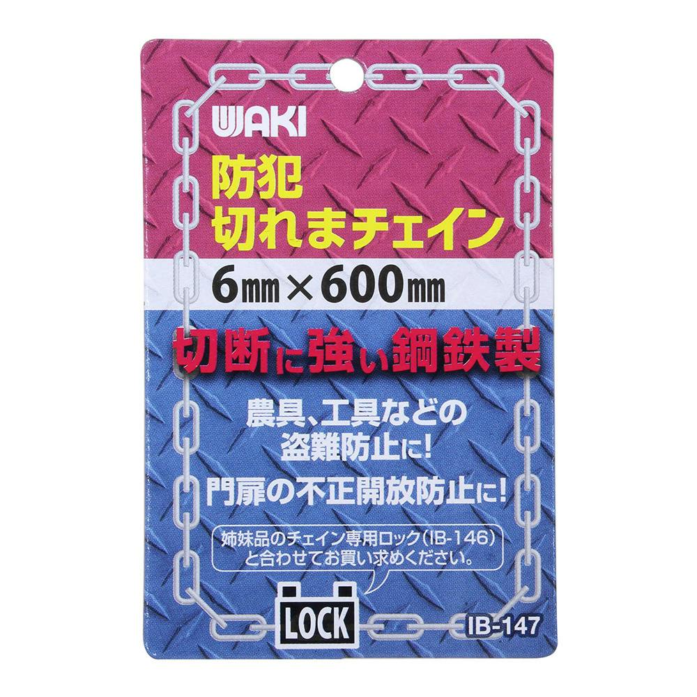 WAKI 防犯切れまチェイン 6×600mm IB-147 侵入防止用品 WAKI 防犯切れまチェイン 6×600mm IB-147 侵入防止用品