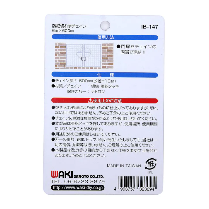 WAKI 防犯切れまチェイン 6×600mm IB-147