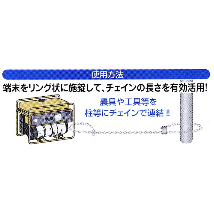 WAKI 防犯切れまチェーン IB-149 6mm×1200mm
