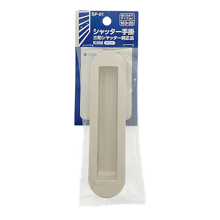 WAKI シャッター手掛 三和シャッター 大 サンド SP-01