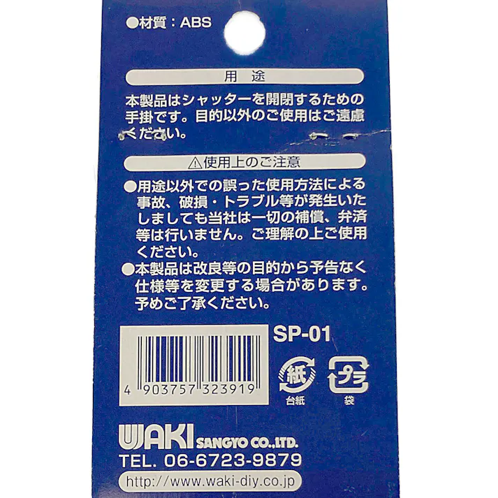 WAKI シャッター手掛 三和シャッター 大 サンド SP-01