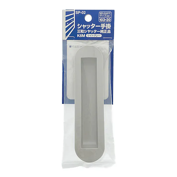 WAKI シャッター手掛 三和シャッター 大グレー SP-02