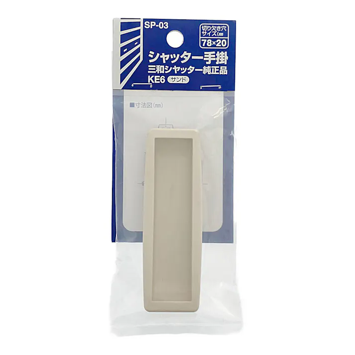WAKI シャッター手掛 三和シャッター サンド 小SP-03