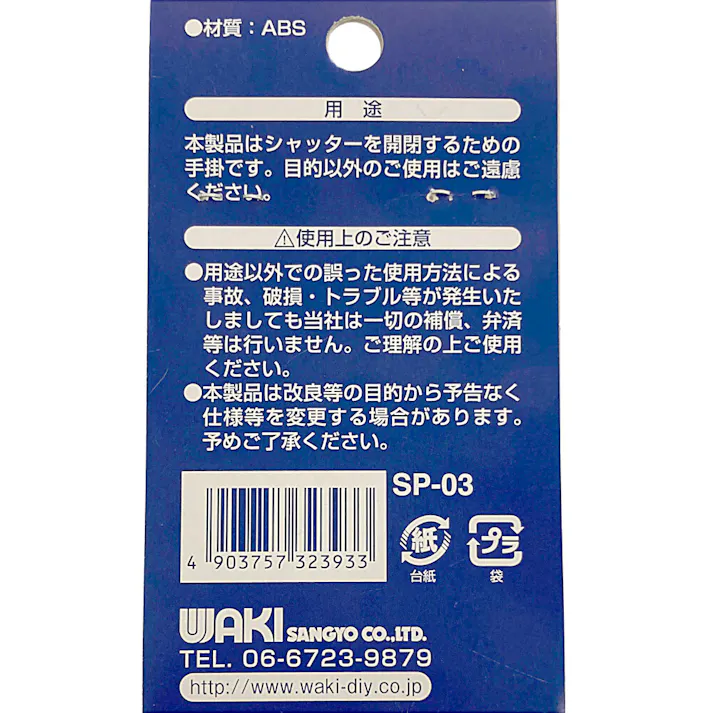 WAKI シャッター手掛 三和シャッター サンド 小SP-03