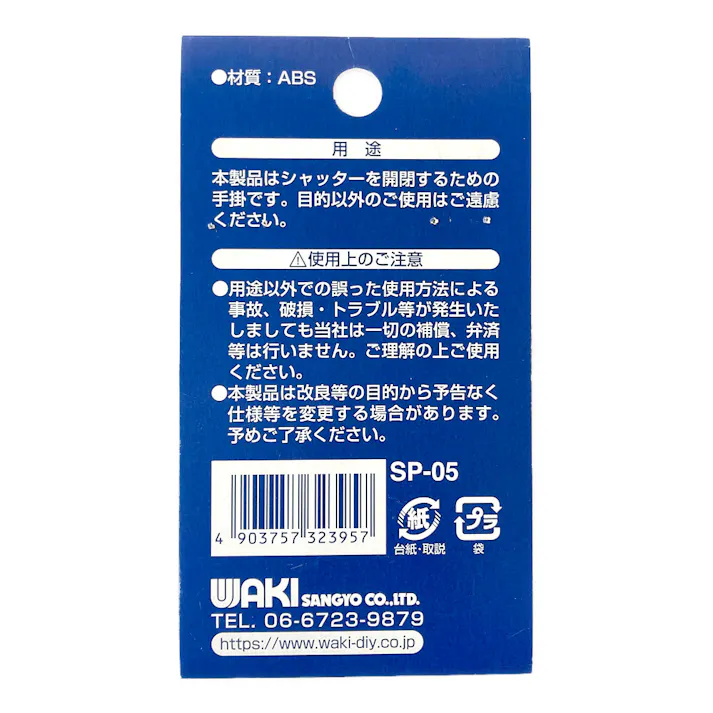 WAKI シャッター手掛 文化シャッター用 白 SP-05