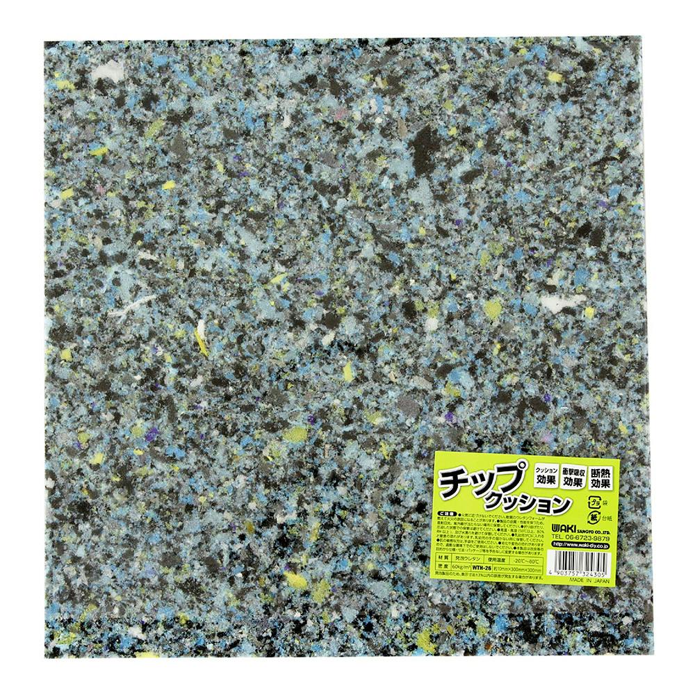 WAKI チップクッション WTH-26 幅300mm×長さ300mm 厚み10mm | ねじ