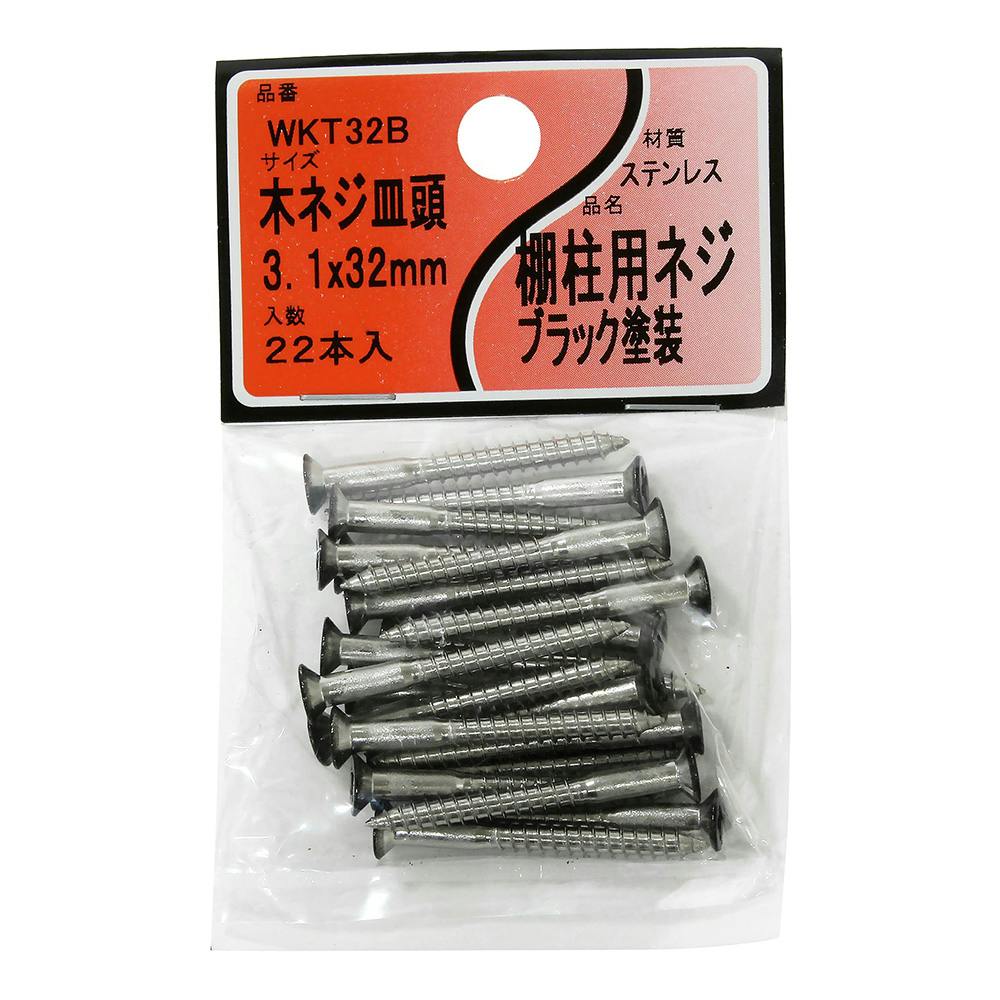 棚柱用ネジ 木ネジ皿頭 ブラック塗装 WKT32B 3.1mm×32mm 22本入