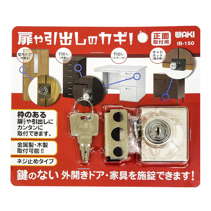 WAKI 扉や引き出しのカギ 正面用 IB-150