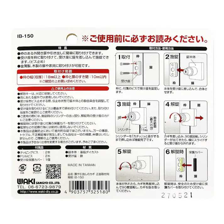 WAKI 扉や引き出しのカギ 正面用 IB-150