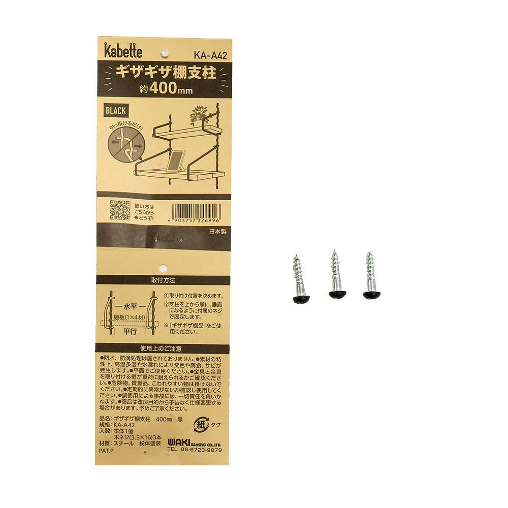 Kabette カベッテ ギザギザ棚支柱 黒 KA-A42 約400mm | ねじ・くぎ
