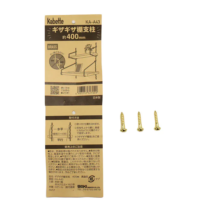 Kabette ギザギザ棚支柱 真鍮 KA-A43 約400mm