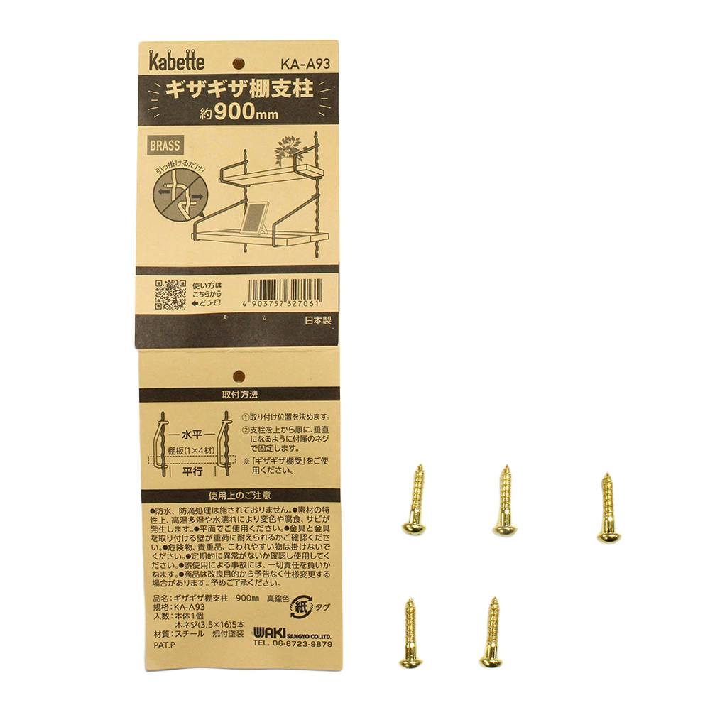 Kabette ギザギザ棚支柱 真鍮 KA-A93 約900mm | ねじ・くぎ・針金