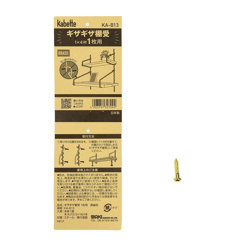 kaika様1枚 Kabette ギザギザ棚受 真鍮 1×4材 1枚用 KA-B13 | ねじ・くぎ