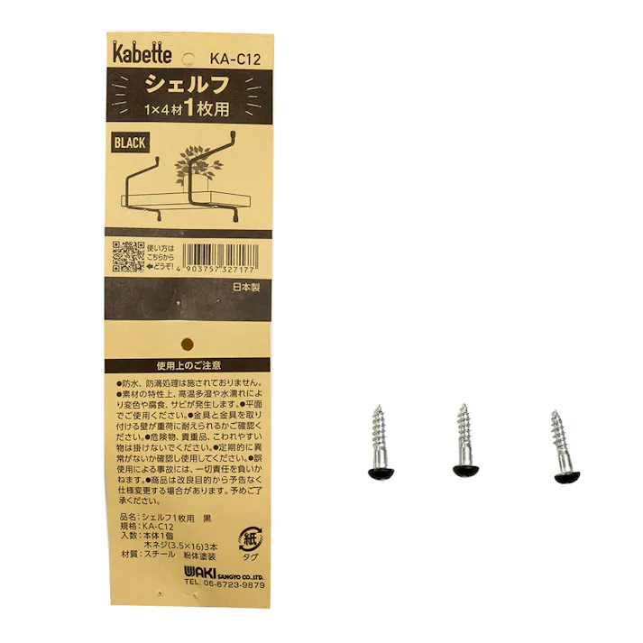 Kabette カベッテ シェルフ 黒 KA-C12 1枚用