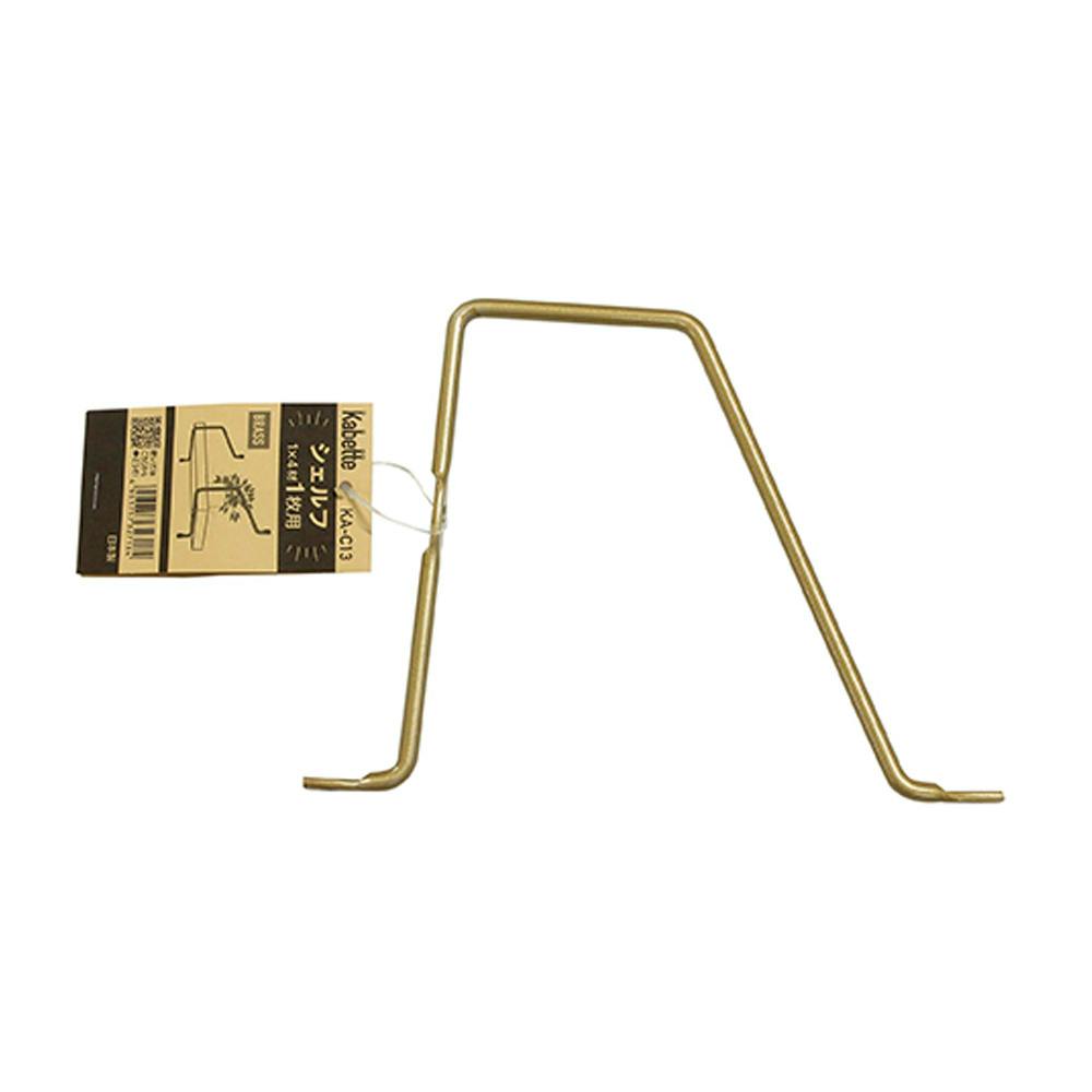 Kabette シェルフ真鍮 1×4材 1枚用 KA-C13