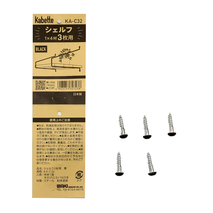 Kabette カベッテ シェルフ 黒 KA-C32 3枚用