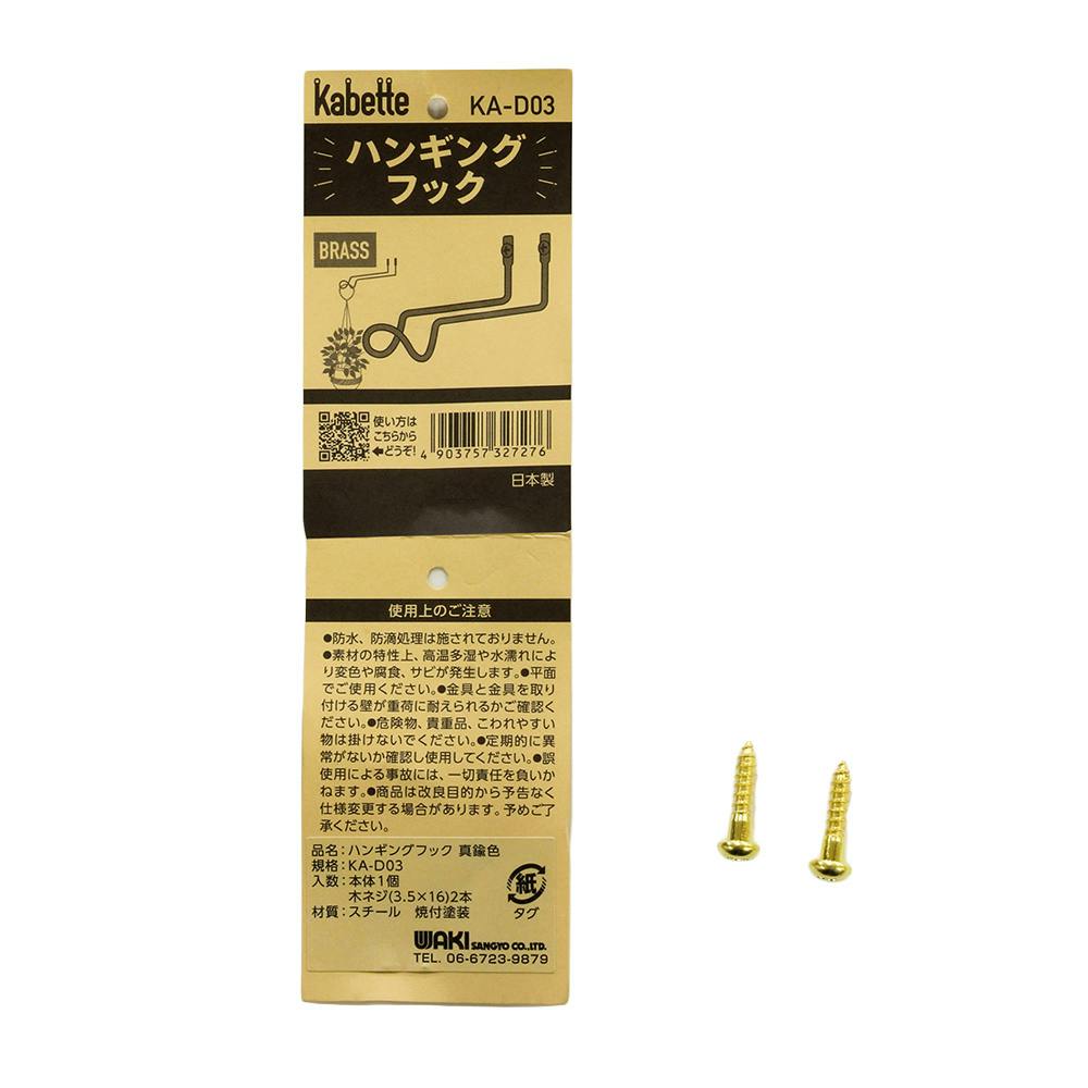 Kabette ハンギングフック 真鍮 KA-D03 | ねじ・くぎ・針金・建築金物