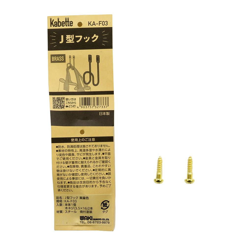 Kabette J型フック 真鍮 KA-F03 | ねじ・くぎ・針金・建築金物 通販