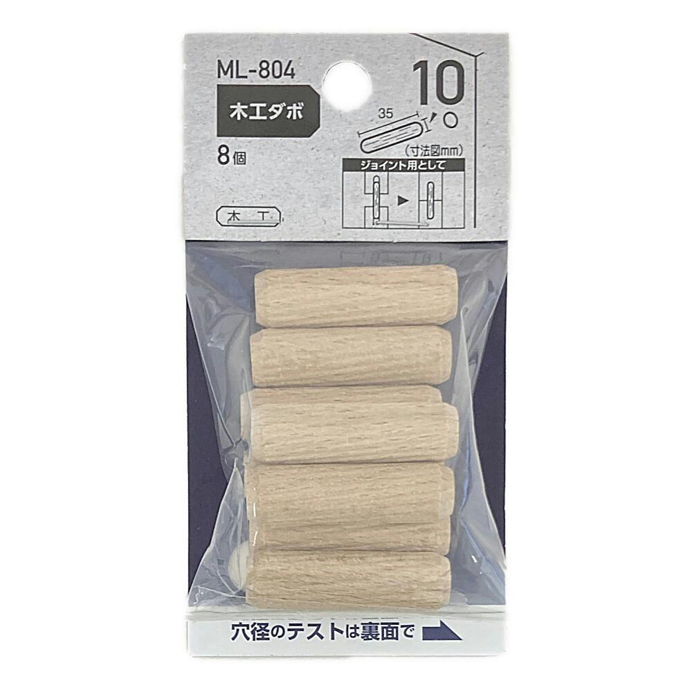 木工ダボ ML-804 10mm×35mm 8個 | ねじ・くぎ・針金・建築金物 通販