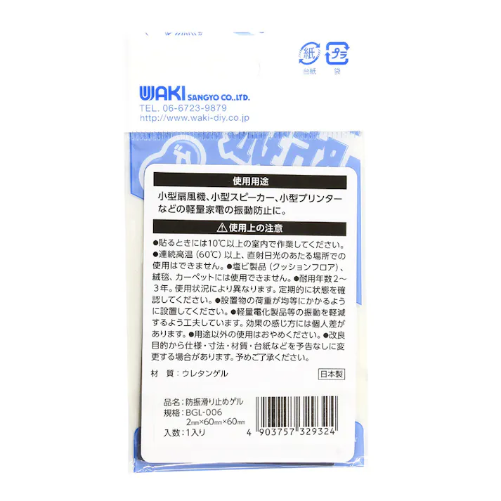 WAKI 防振・滑り止めゲル 60×60mm BGL-006 1枚