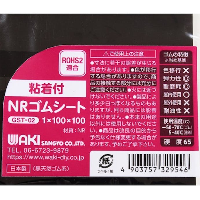 【CAINZ-DASH】和気産業 粘着付ＮＲゴムシート　１Ｘ１００Ｘ１００ GST-02【別送品】