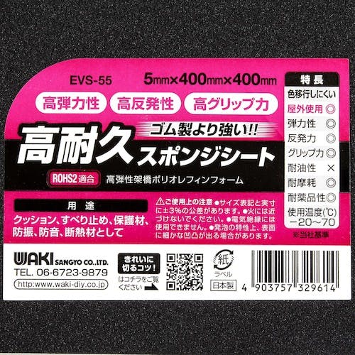 CAINZ-DASH】和気産業 高耐久スポンジシート 5X400X400 EVS
