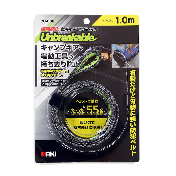 WAKI 盗難防止 防刃ベルト アンブレイカブル CU-002 1m