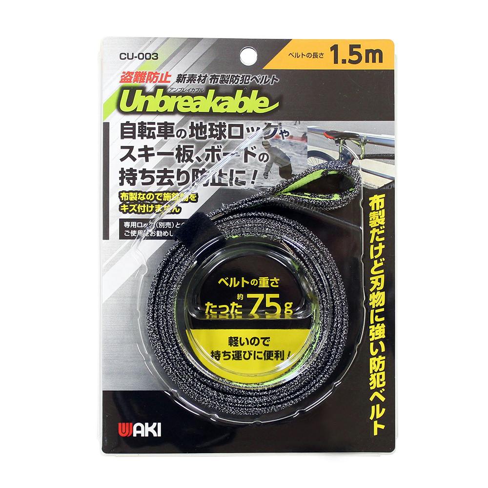 は*ん様 WB ワークスベル　クイックリリース　盗難防止 made in JAP WAKI 盗難防止 刃ベルト アンブレイカブル CU003 1.5m | 侵入防止用品