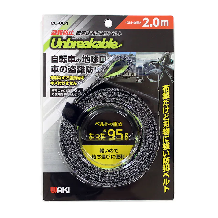 WAKI 盗難防止 防刃ベルト アンブレイカブル CU-004 2m
