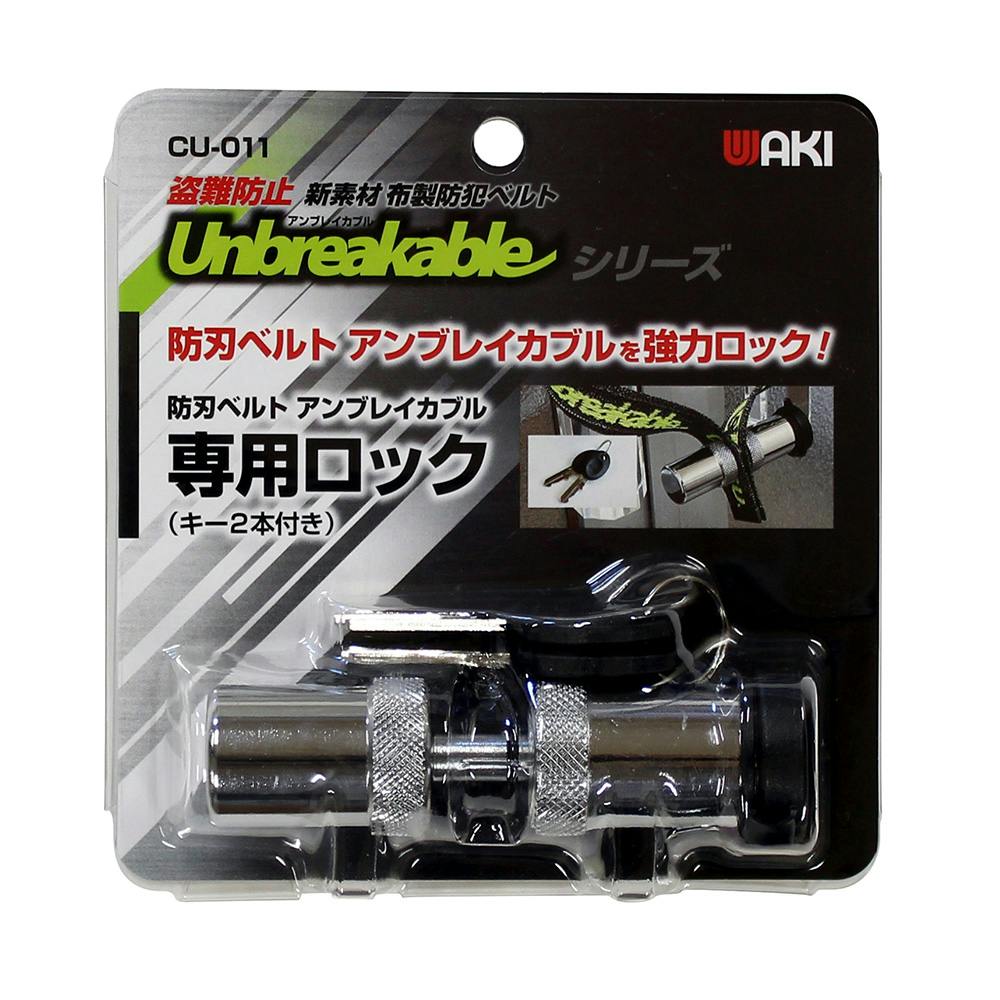 熱販売 WAKI アンブレイカブル防刃ベルト専用ロック CU-011 カギ2本 鍵、ロック