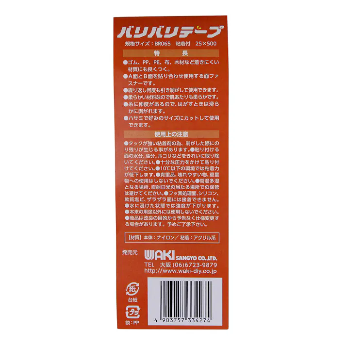 WAKI バリバリテープ 難接着質対応 BR065 幅25mm×長さ500mm