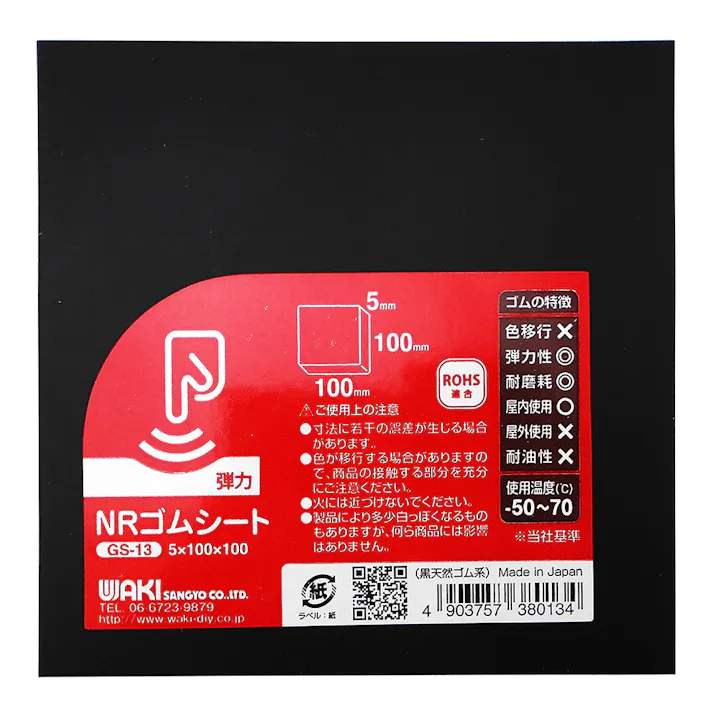 WAKI ゴムシート 黒 GS-13 5×100×100mm