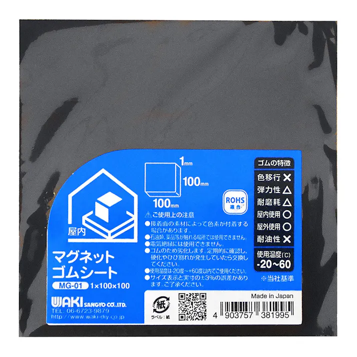 WAKI マグネットゴムシート MG-01 1×100×100mm