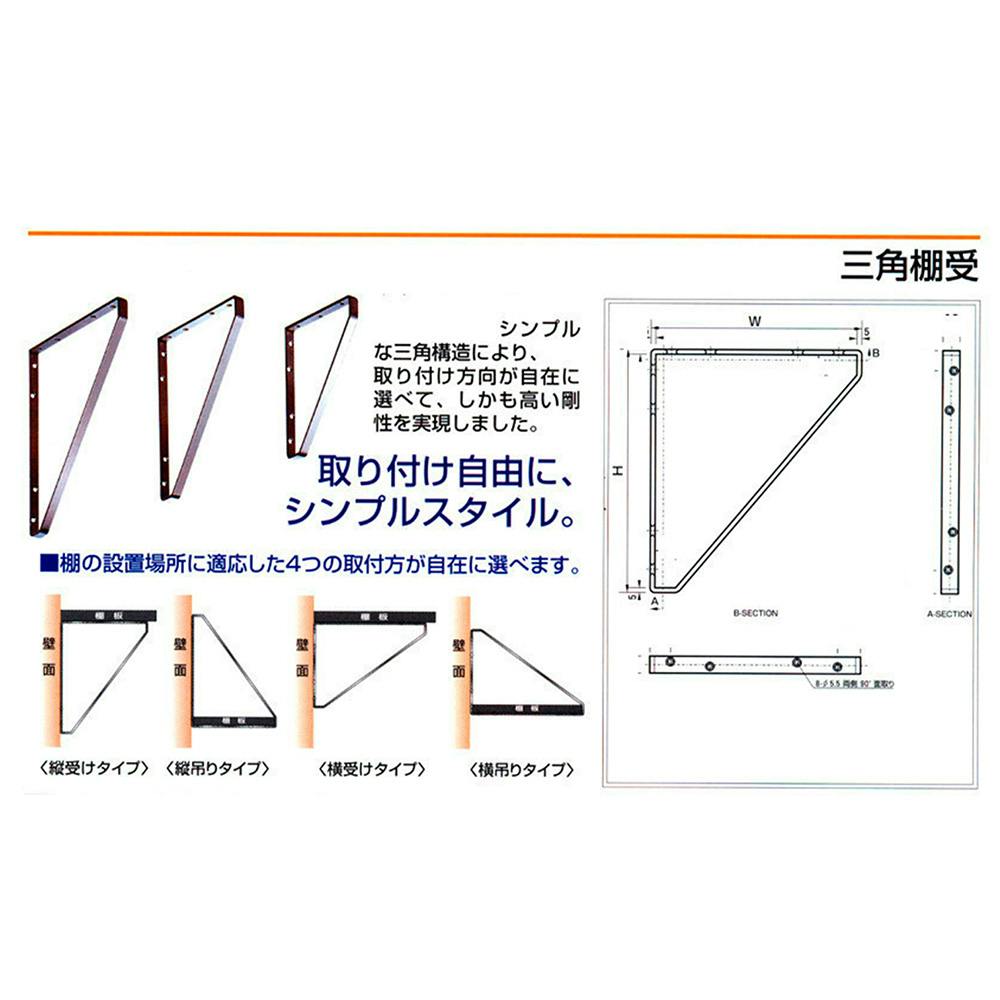 三角棚受 黒 150mm×200mm | ねじ・くぎ・針金・建築金物 通販