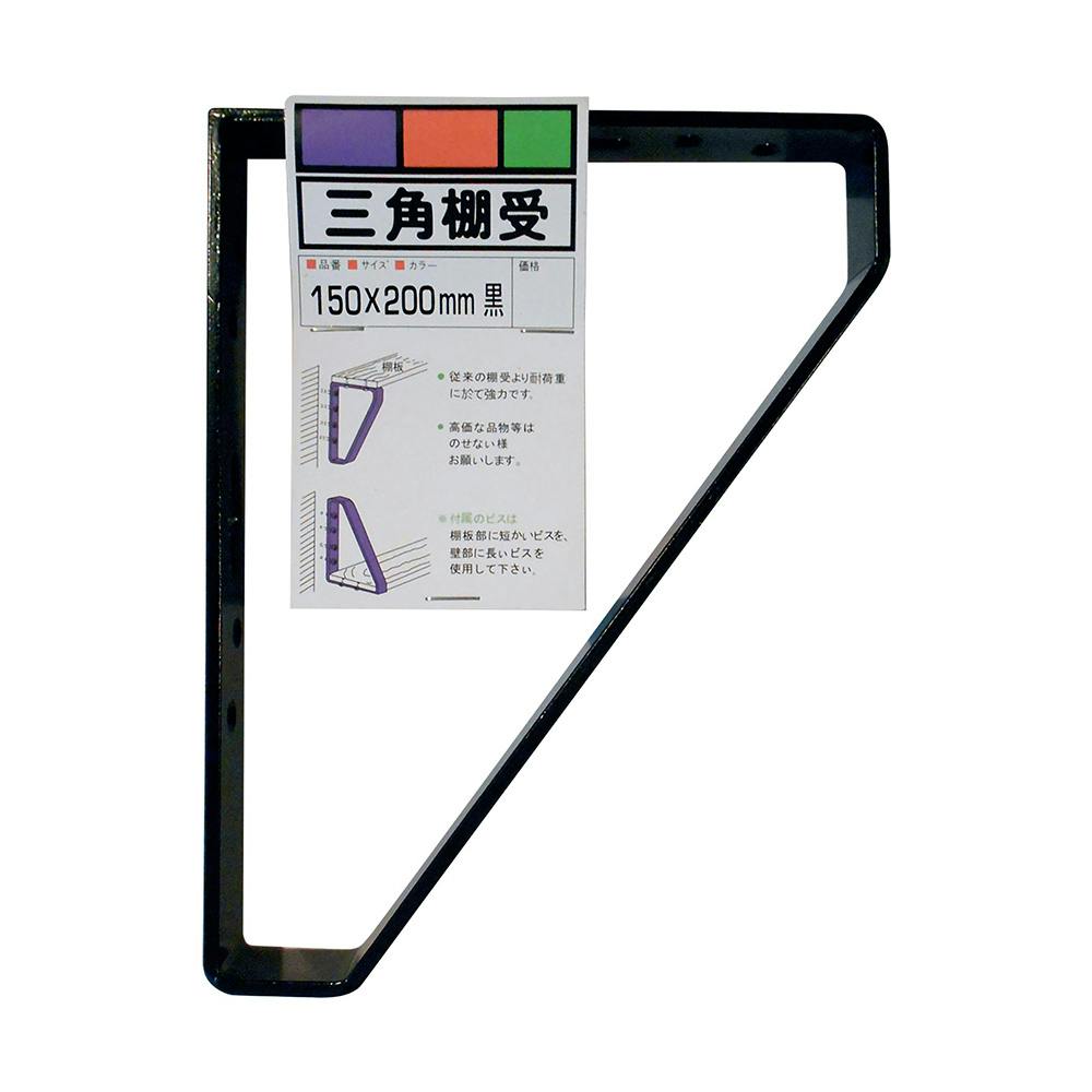 三角棚受 黒 150mm×200mm | ねじ・くぎ・針金・建築金物 通販