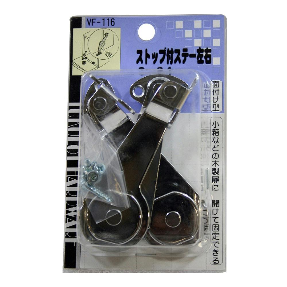 WAKI ストップ付ステー左右 VF-116 掛け金具 WAKI ストップ付ステー左右 VF-116 掛け金具
