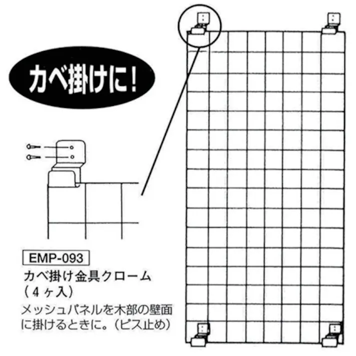 【CAINZ-DASH】和気産業 カベ掛金具 4個付き EMP093【別送品】