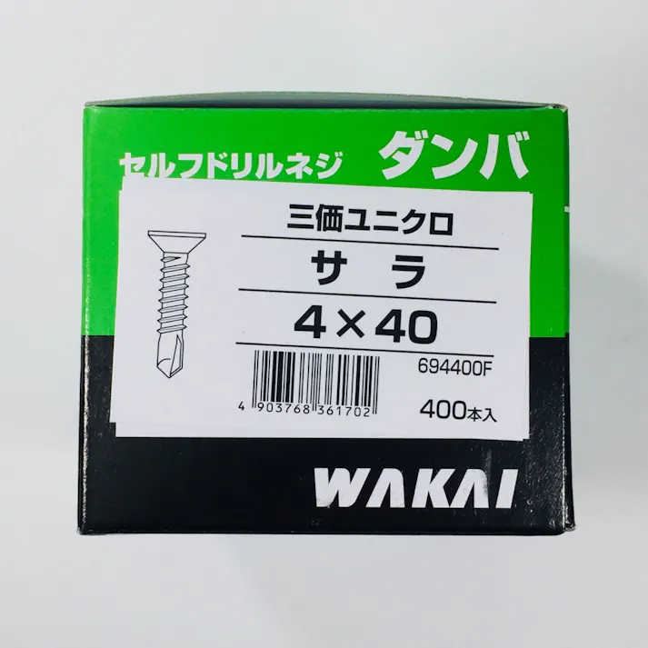 WAKAI セルフドリルネジ ダンバ サラ 三価ユニクロ 4×40mm 400本入