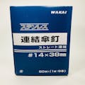 WAKAI 連結傘釘 ステンレス ストレート連結 14×38mm 50連本入(販売終了)