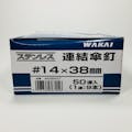 WAKAI 連結傘釘 ステンレス ストレート連結 14×38mm 50連本入(販売終了)