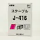 WAKAI ステープル J-416 5000本入